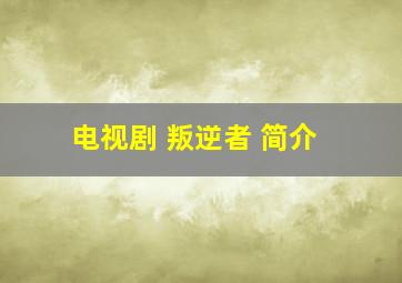 电视剧 叛逆者 简介